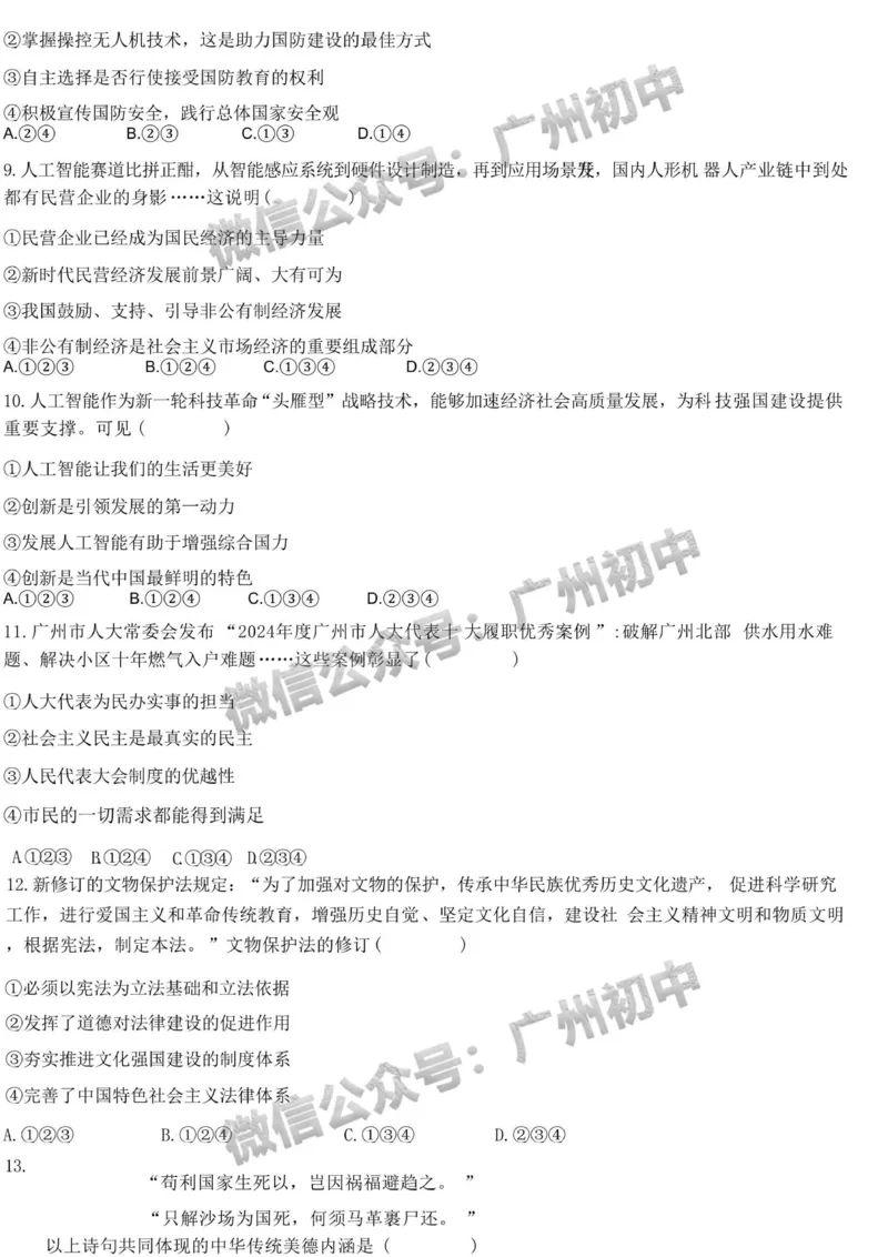 2025广州市第二中学中考二模试道德与法治试题_广州九上月考+期中+期末+一模二模+中考真题_2025中考二模