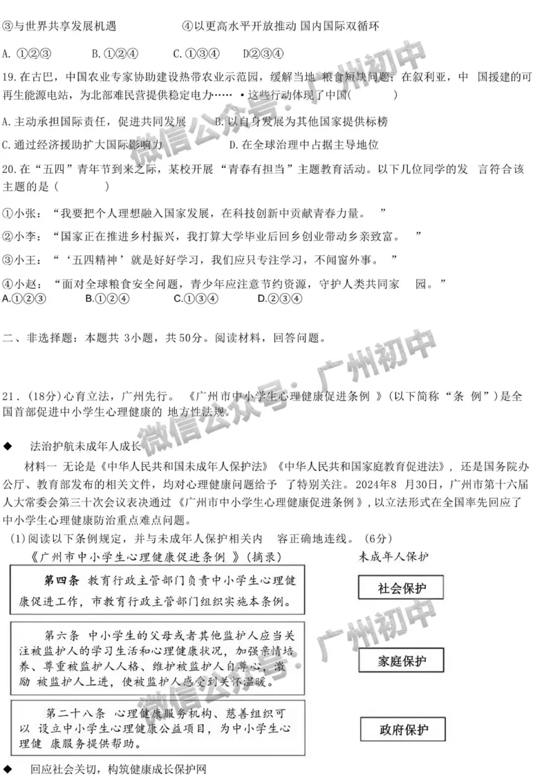 2025广州市第二中学中考二模试道德与法治试题_广州九上月考+期中+期末+一模二模+中考真题_2025中考二模