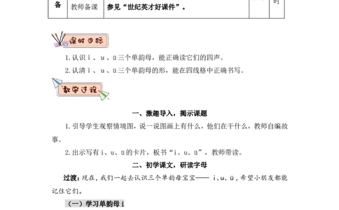 汉语拼音2iu&uuml;（教案）_一年级语文上册（统编版）_全套教学资源_课件教案2_语文1年级上册Word版教案