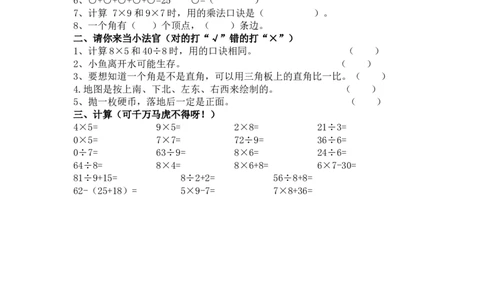 8.5综合练习_二年级上下册资料_二年级语数英上下册学习资料_3-7-3、小学二年级数学上册_青岛版_2、同步练习_总复习