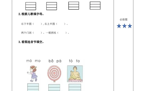 汉语拼音3《bpmf》（分层作业）-（统编版.2024秋）_一年级语文上册（统编版）_分层作业