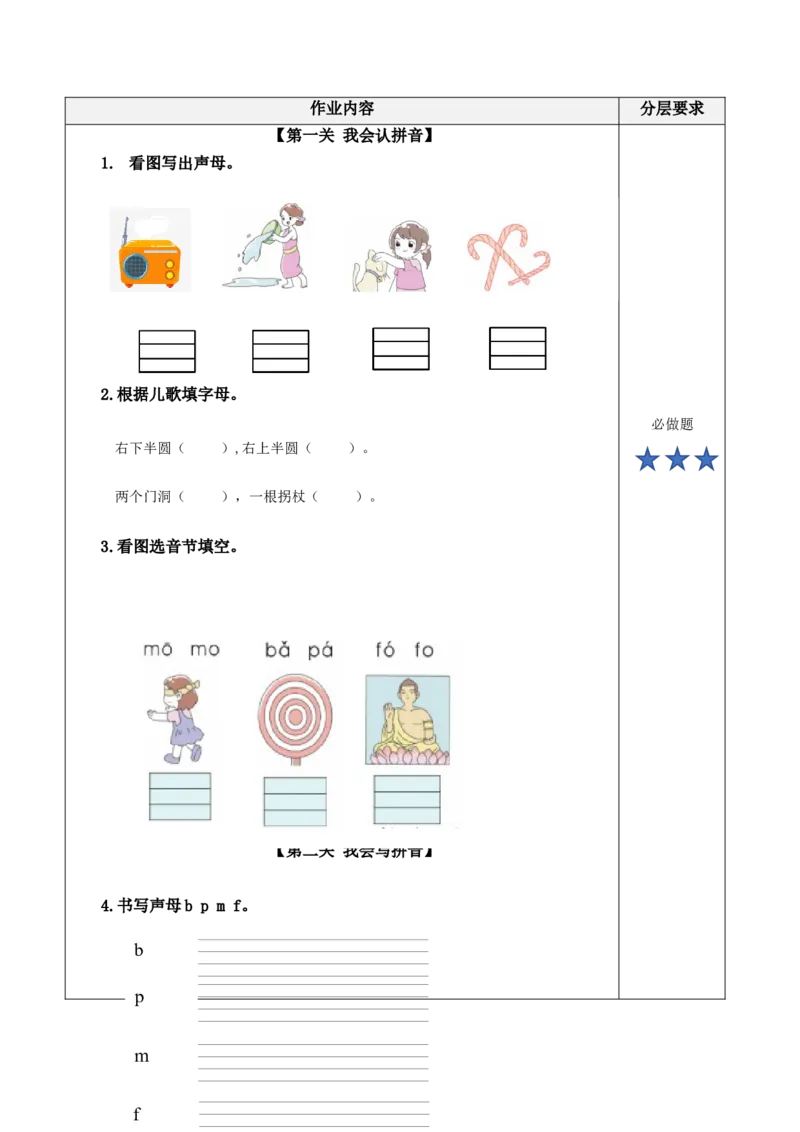 汉语拼音3《bpmf》（分层作业）-（统编版.2024秋）_一年级语文上册（统编版）_分层作业