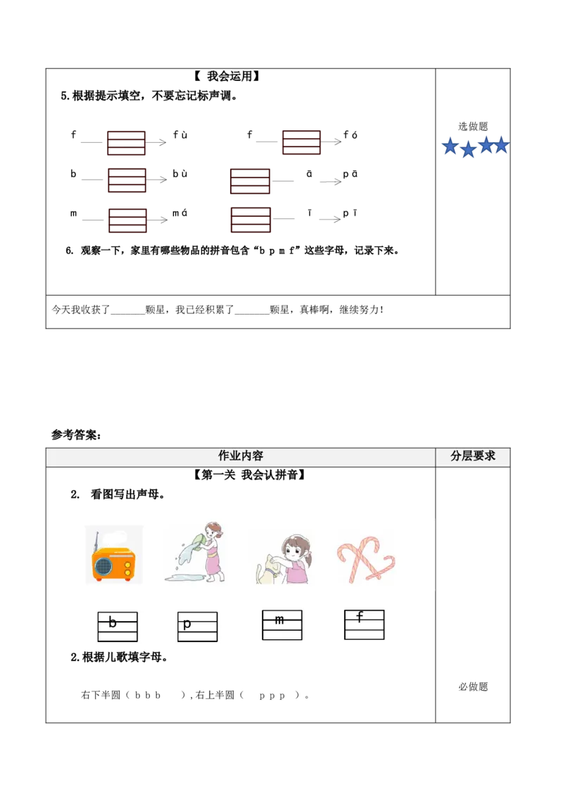 汉语拼音3《bpmf》（分层作业）-（统编版.2024秋）_一年级语文上册（统编版）_分层作业