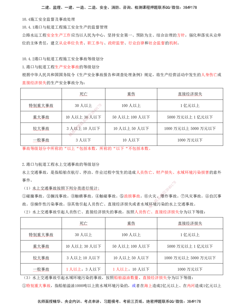 03.99-第3篇-第10章-10.4-施工安全监督及事故处理_2026年一级建造师_2026年一建港航_2025年一建港航SVIP_02-基础精讲✿高端面授✿深度强化_10-港航《天一精讲班》皮丹丹KL_10.第十章