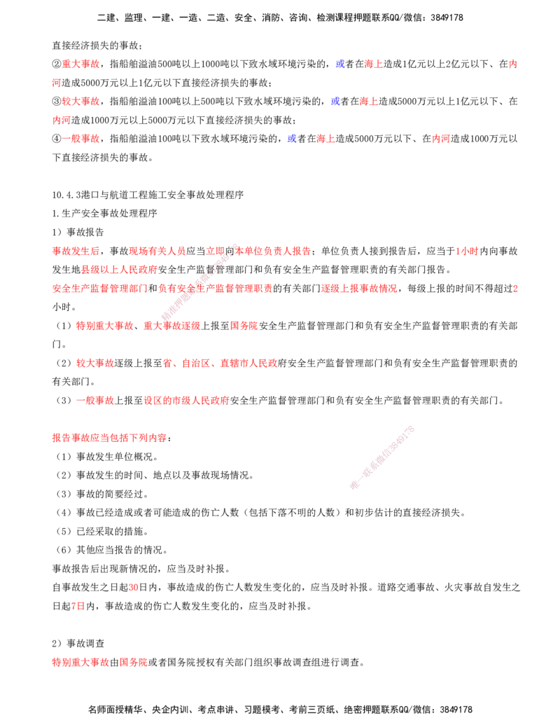 03.99-第3篇-第10章-10.4-施工安全监督及事故处理_2026年一级建造师_2026年一建港航_2025年一建港航SVIP_02-基础精讲✿高端面授✿深度强化_10-港航《天一精讲班》皮丹丹KL_10.第十章