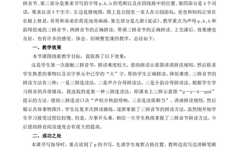 汉语拼音5gkh教学反思1_一年级语文上册（统编版）_全套教学资源_课件+教案_3.第三单元_汉语拼音5gkh_辅教资源_教学反思