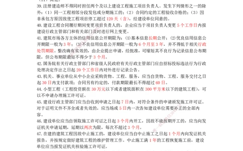 HX-法规-时间汇总_2026年一建法规_2025年一建法规SVIP_01-精华文档✿电子教材✿历年真题_35-法规《记忆口诀+时间汇总》HX