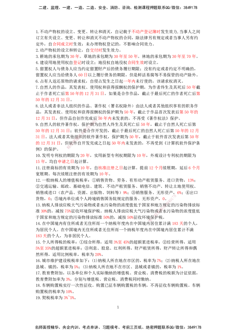 HX-法规-时间汇总_2026年一建法规_2025年一建法规SVIP_01-精华文档✿电子教材✿历年真题_35-法规《记忆口诀+时间汇总》HX