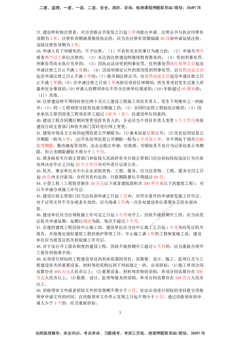 HX-法规-时间汇总_2026年一建法规_2025年一建法规SVIP_01-精华文档✿电子教材✿历年真题_35-法规《记忆口诀+时间汇总》HX
