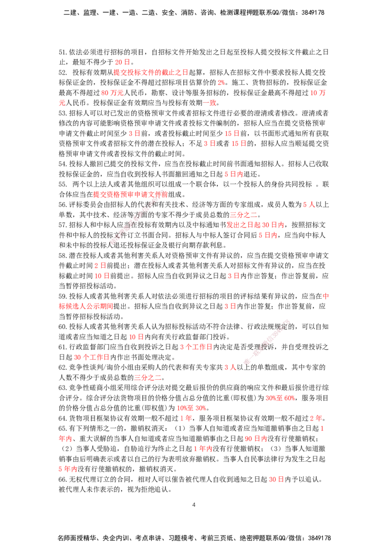HX-法规-时间汇总_2026年一建法规_2025年一建法规SVIP_01-精华文档✿电子教材✿历年真题_35-法规《记忆口诀+时间汇总》HX
