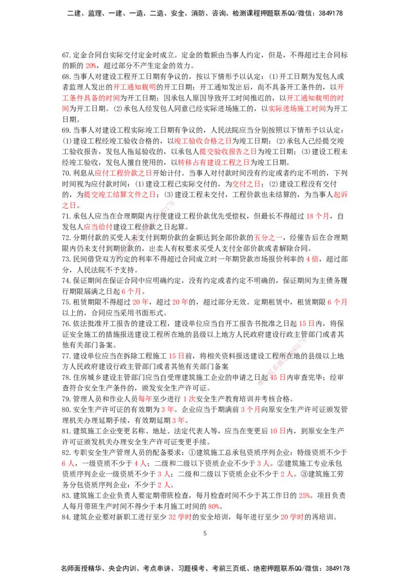 HX-法规-时间汇总_2026年一建法规_2025年一建法规SVIP_01-精华文档✿电子教材✿历年真题_35-法规《记忆口诀+时间汇总》HX