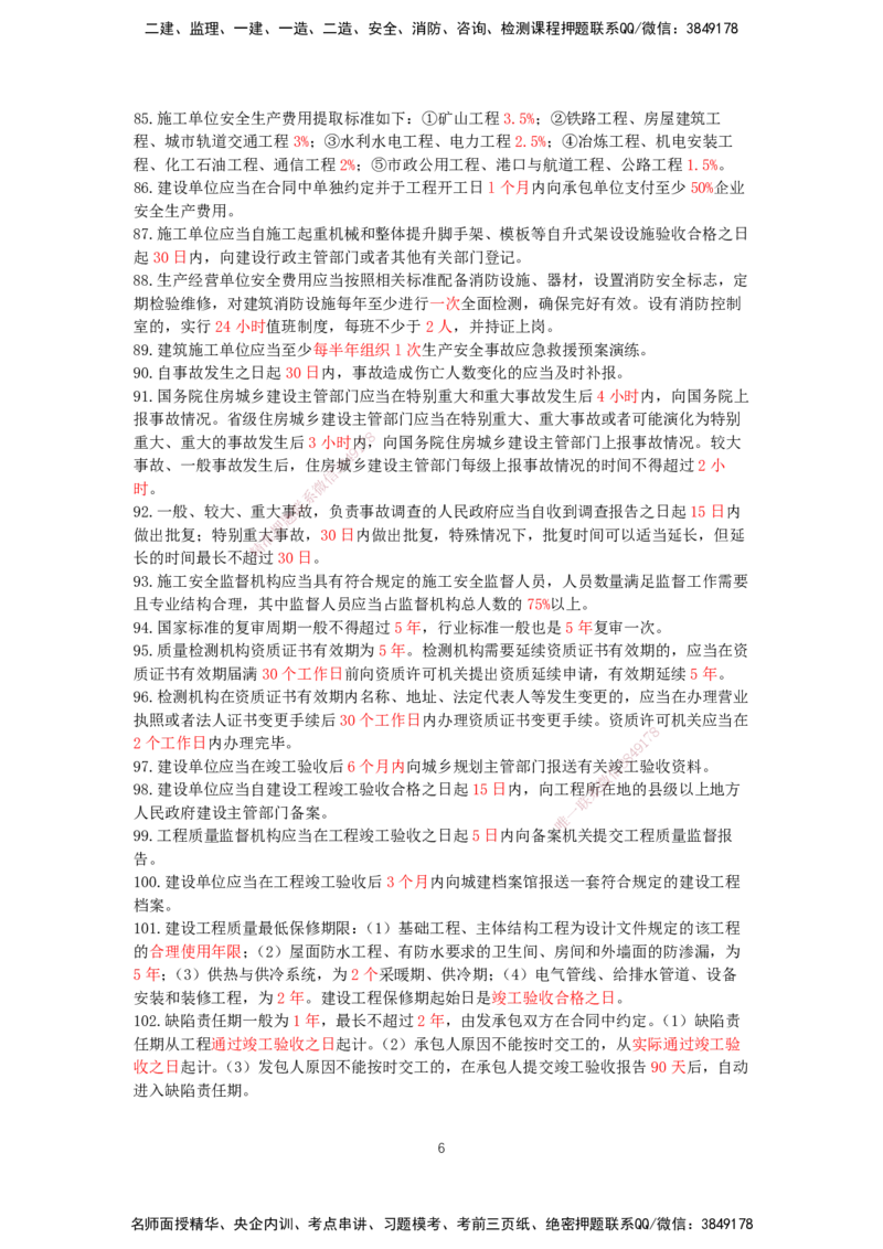HX-法规-时间汇总_2026年一建法规_2025年一建法规SVIP_01-精华文档✿电子教材✿历年真题_35-法规《记忆口诀+时间汇总》HX