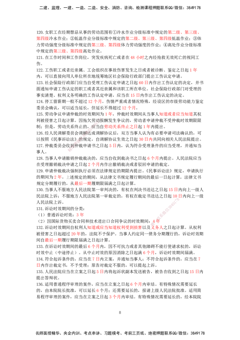 HX-法规-时间汇总_2026年一建法规_2025年一建法规SVIP_01-精华文档✿电子教材✿历年真题_35-法规《记忆口诀+时间汇总》HX