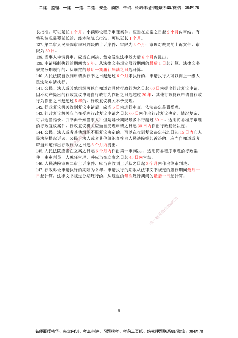 HX-法规-时间汇总_2026年一建法规_2025年一建法规SVIP_01-精华文档✿电子教材✿历年真题_35-法规《记忆口诀+时间汇总》HX