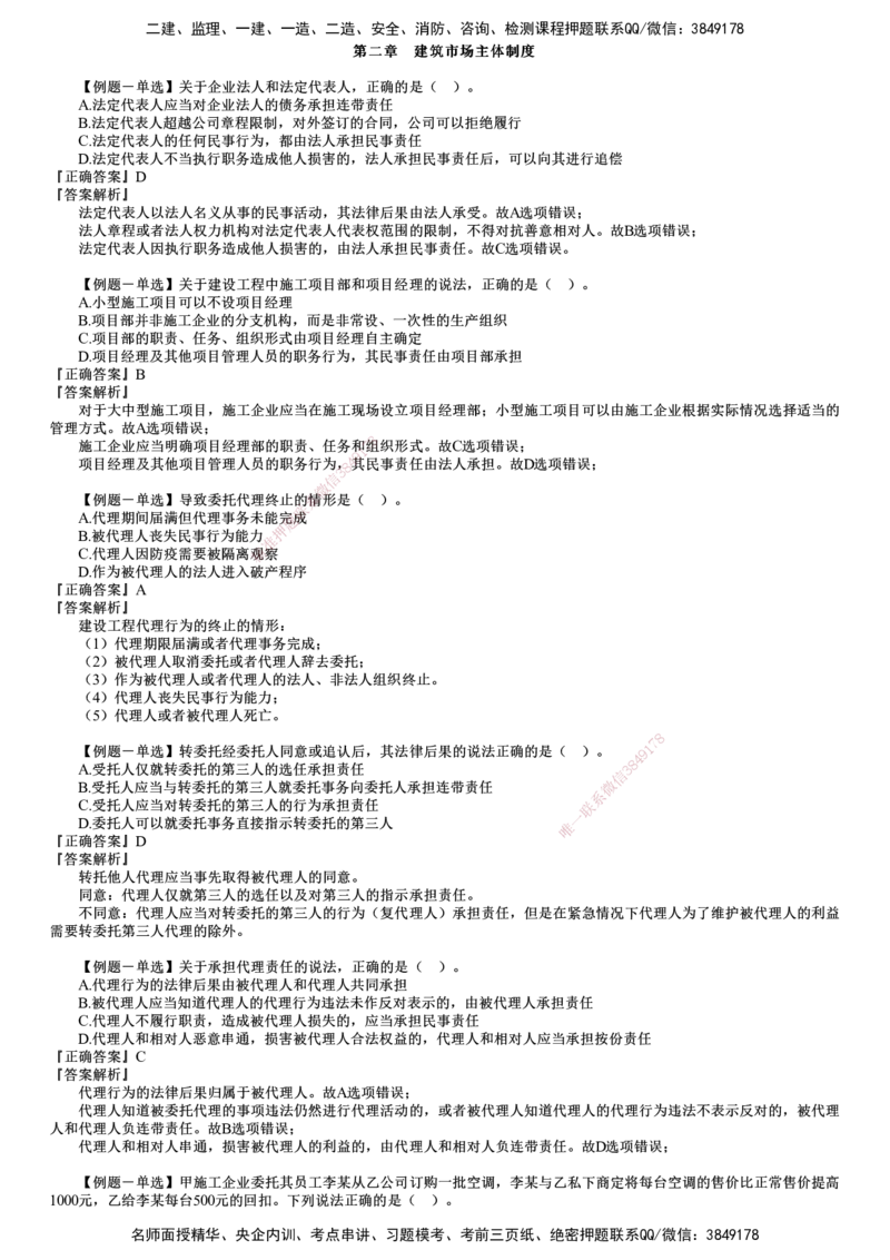 第01讲　建筑市场主体制度_2026年一建法规_2025年一建法规SVIP_03-习题精析✿实战特训✿模考通关_16-法规《习题解析班》张小强JG_第二章　建筑市场主体制度