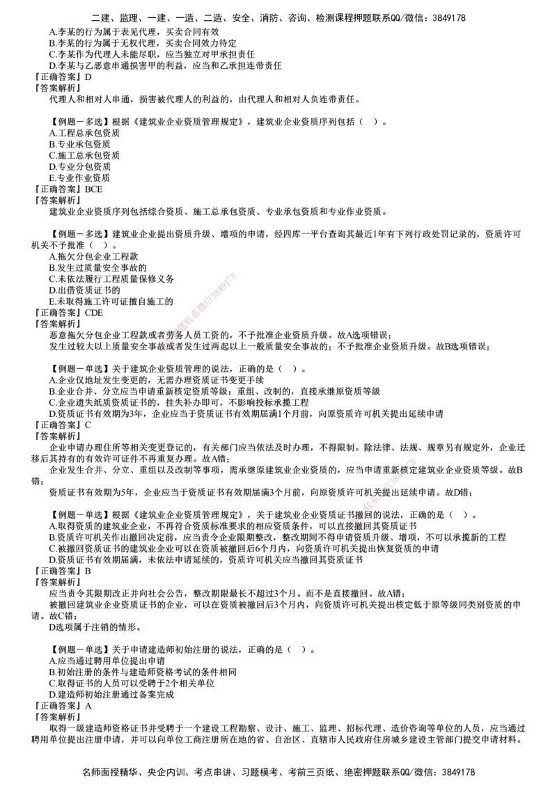 第01讲　建筑市场主体制度_2026年一建法规_2025年一建法规SVIP_03-习题精析✿实战特训✿模考通关_16-法规《习题解析班》张小强JG_第二章　建筑市场主体制度