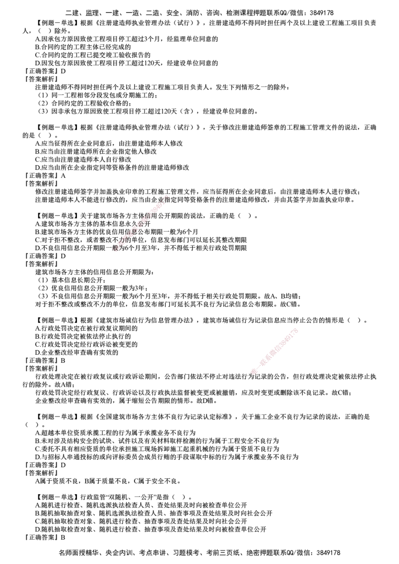 第01讲　建筑市场主体制度_2026年一建法规_2025年一建法规SVIP_03-习题精析✿实战特训✿模考通关_16-法规《习题解析班》张小强JG_第二章　建筑市场主体制度