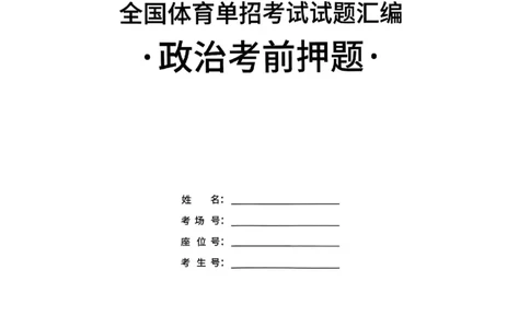 2025政治考前押题（3套）_006体育资料_政治2015-2025年真题+52套模拟卷_2025（新考纲）全国体育单招全真模拟卷（政治）（11套）
