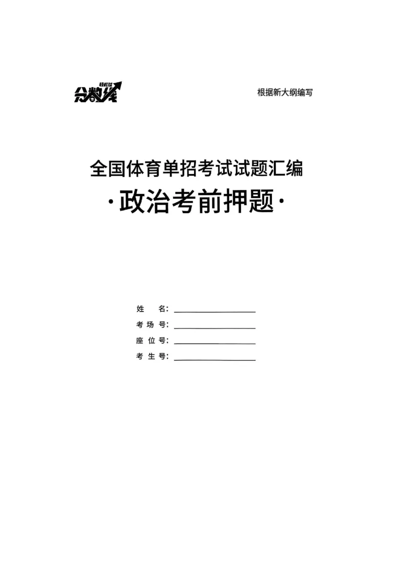 2025政治考前押题（3套）_006体育资料_政治2015-2025年真题+52套模拟卷_2025（新考纲）全国体育单招全真模拟卷（政治）（11套）