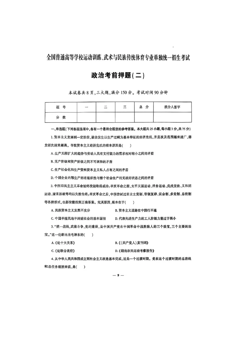 2025政治考前押题（3套）_006体育资料_政治2015-2025年真题+52套模拟卷_2025（新考纲）全国体育单招全真模拟卷（政治）（11套）