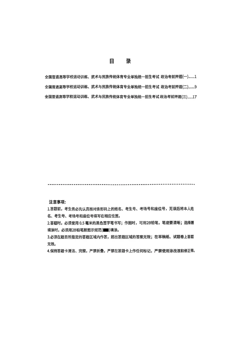 2025政治考前押题（3套）_006体育资料_政治2015-2025年真题+52套模拟卷_2025（新考纲）全国体育单招全真模拟卷（政治）（11套）
