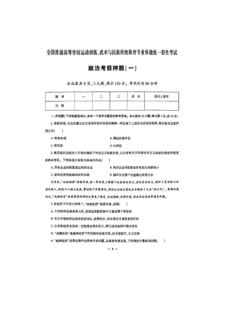 2025政治考前押题（3套）_006体育资料_政治2015-2025年真题+52套模拟卷_2025（新考纲）全国体育单招全真模拟卷（政治）（11套）