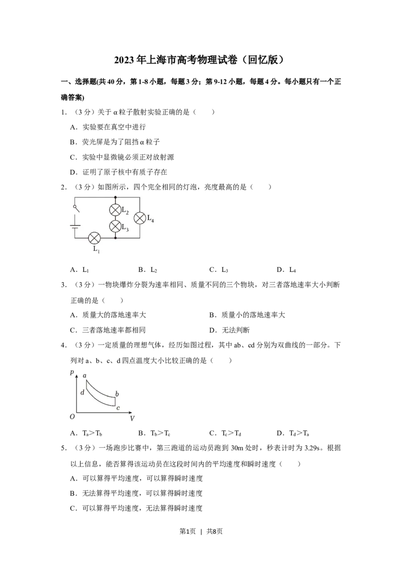 2023年高考物理试卷（上海）（空白卷）_物理历年高考真题_新&middot;Word版2008-2025&middot;高考物理真题_物理（按省份分类）2008-2025_2008-2025&middot;（上海）物理高考真题
