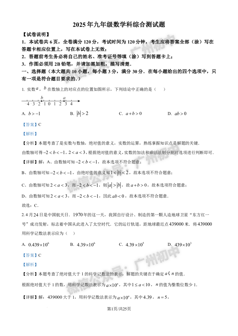 2025番禺区中考一模数学试题（答案解析）_广州九上月考+期中+期末+一模二模+中考真题_广州2025年中考一模_2025年11区中考一模_番禺区