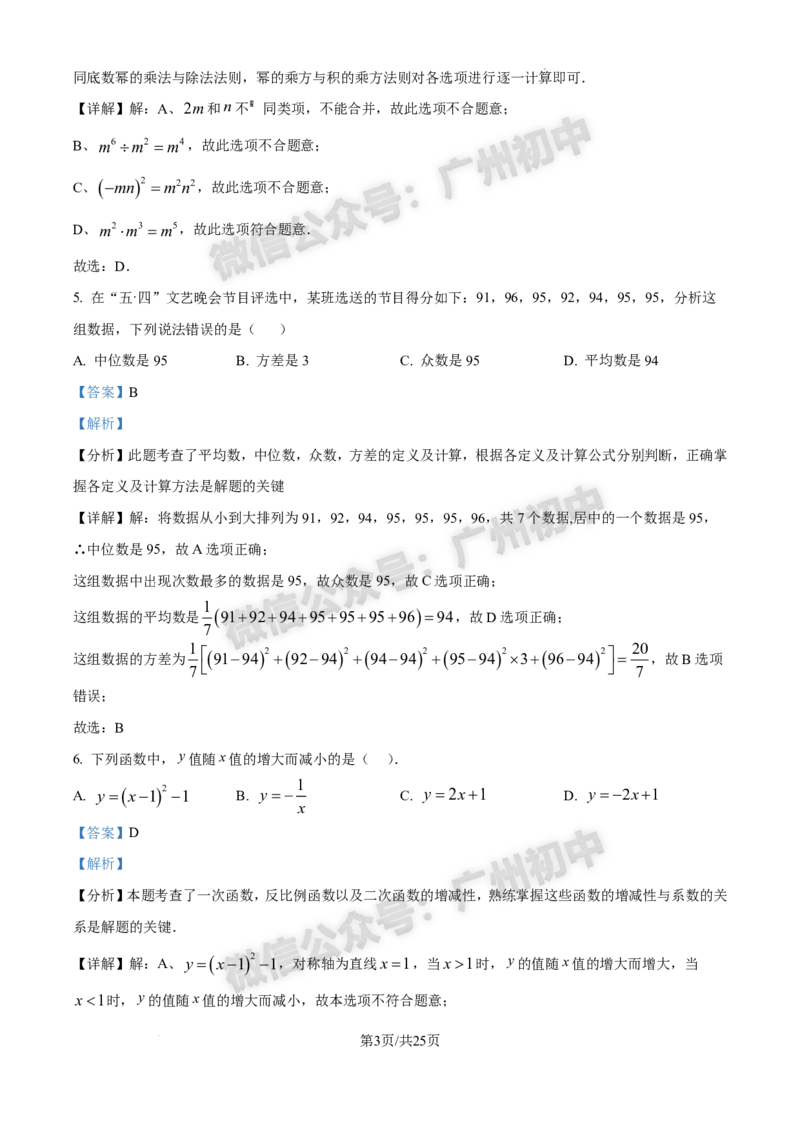 2025番禺区中考一模数学试题（答案解析）_广州九上月考+期中+期末+一模二模+中考真题_广州2025年中考一模_2025年11区中考一模_番禺区