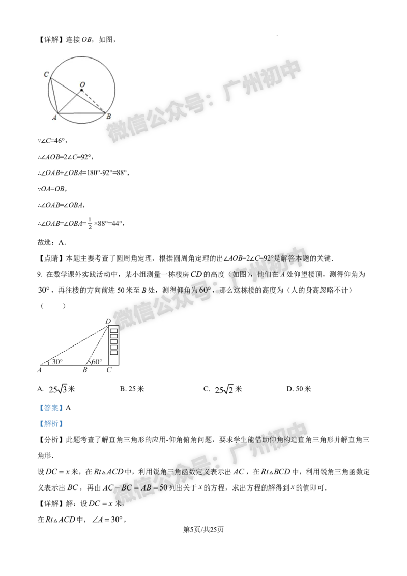 2025番禺区中考一模数学试题（答案解析）_广州九上月考+期中+期末+一模二模+中考真题_广州2025年中考一模_2025年11区中考一模_番禺区