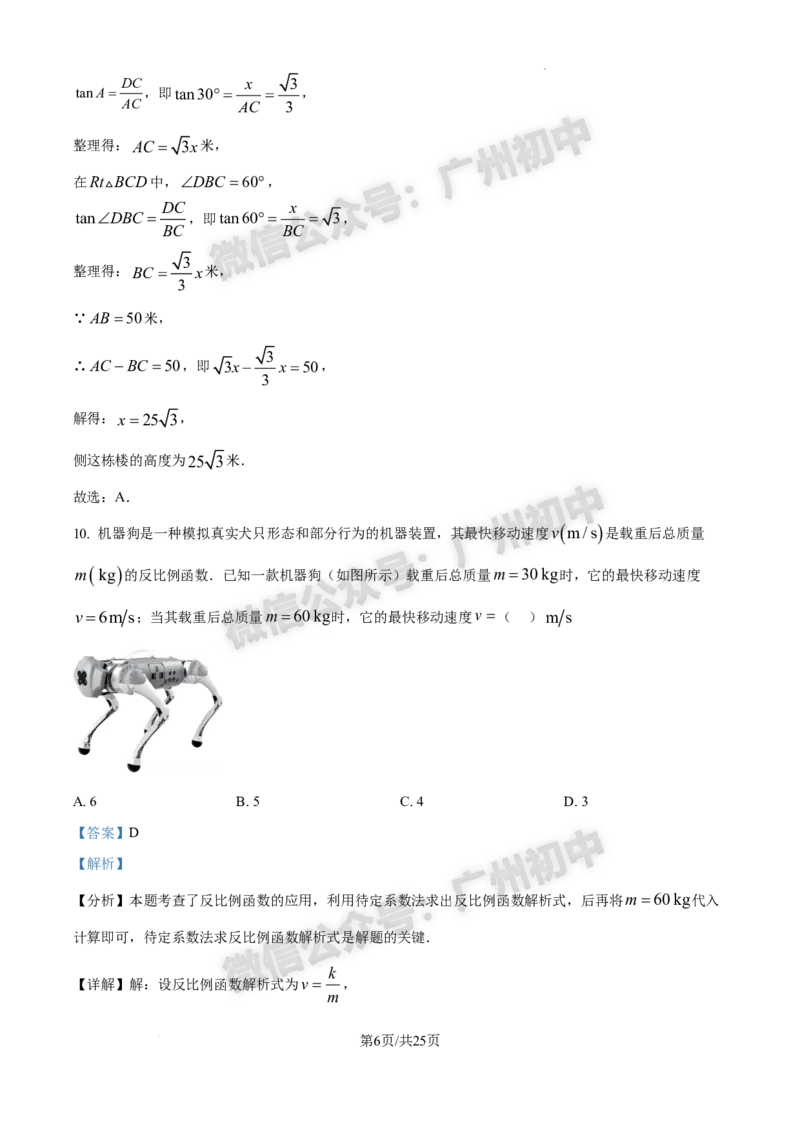 2025番禺区中考一模数学试题（答案解析）_广州九上月考+期中+期末+一模二模+中考真题_广州2025年中考一模_2025年11区中考一模_番禺区