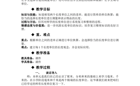 4.5整理与复习_三年级上下册资料_3年级下册教学资源包教案+学案_第四单元毫米和千米（教案+学案）_教案