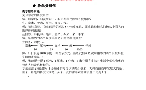 4.5整理与复习_三年级上下册资料_3年级下册教学资源包教案+学案_第四单元毫米和千米（教案+学案）_教案