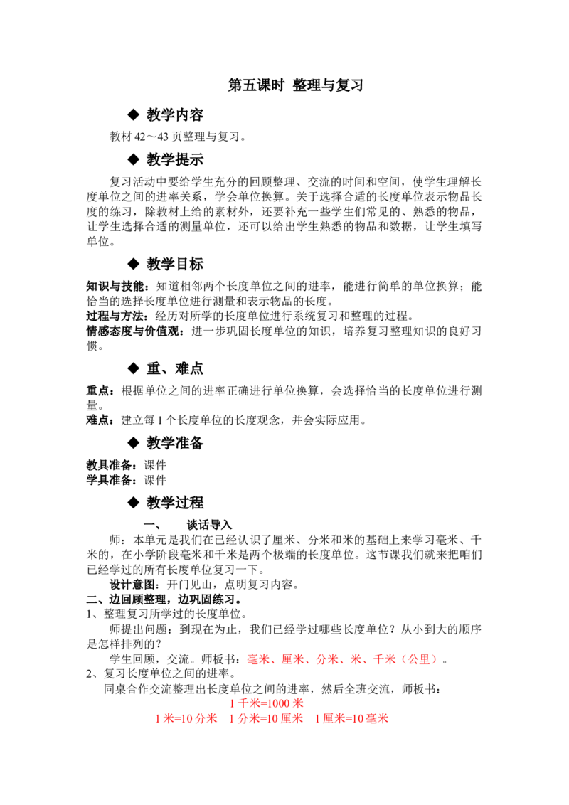 4.5整理与复习_三年级上下册资料_3年级下册教学资源包教案+学案_第四单元毫米和千米（教案+学案）_教案