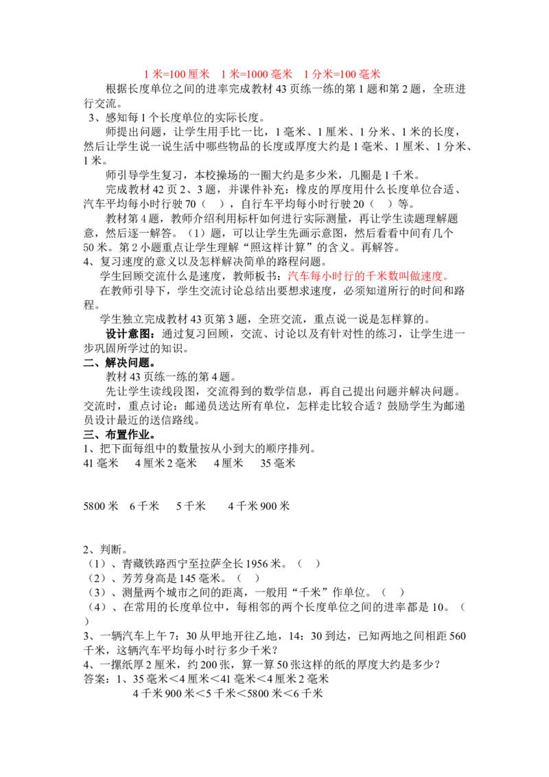 4.5整理与复习_三年级上下册资料_3年级下册教学资源包教案+学案_第四单元毫米和千米（教案+学案）_教案