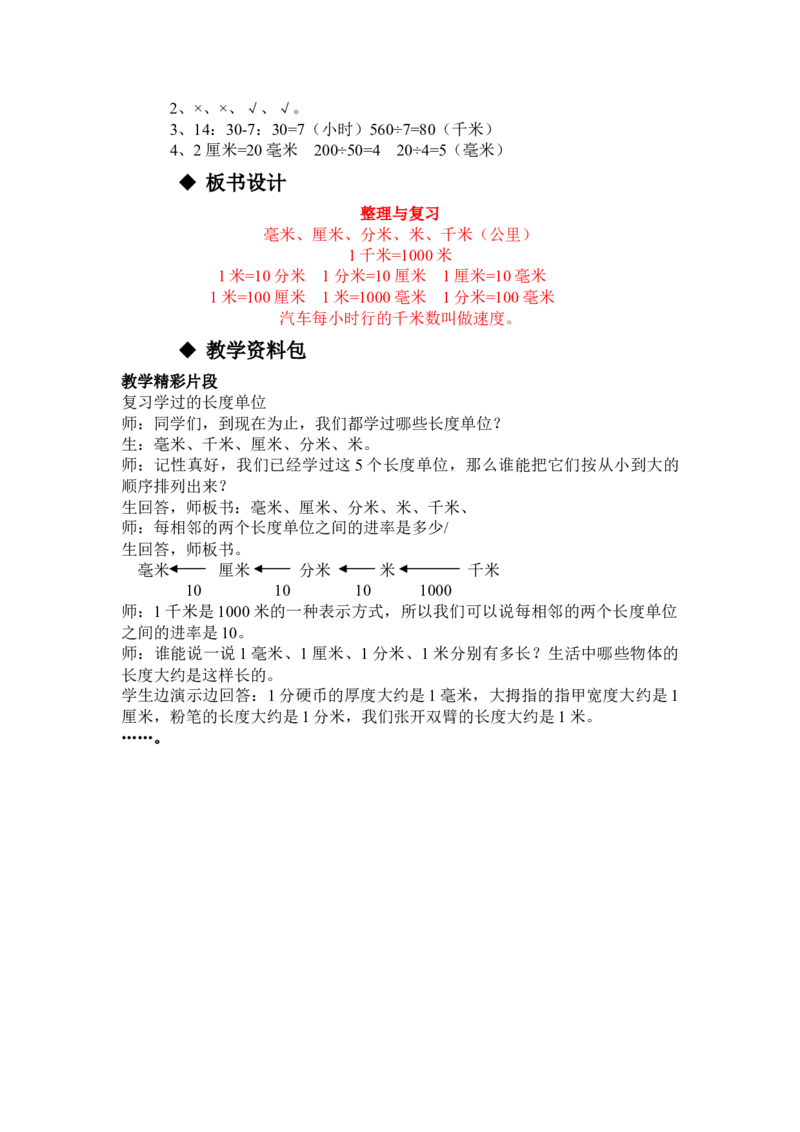 4.5整理与复习_三年级上下册资料_3年级下册教学资源包教案+学案_第四单元毫米和千米（教案+学案）_教案