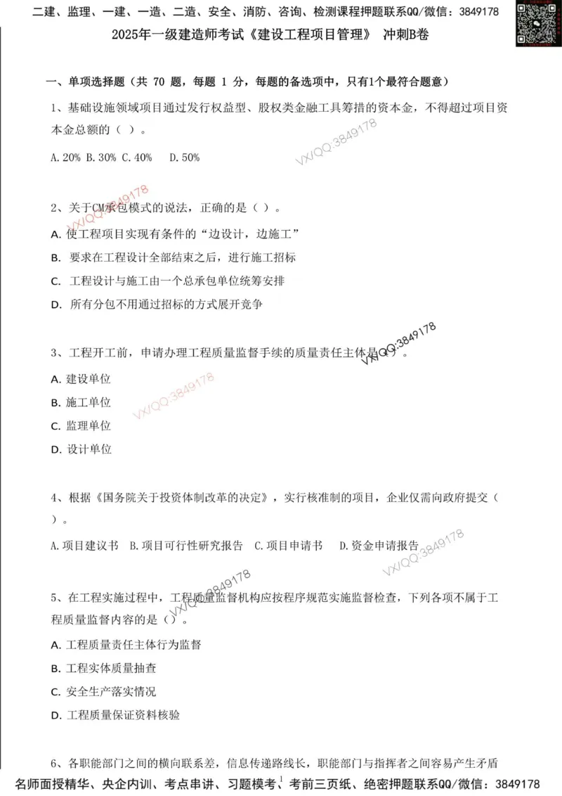 Removed_2025年一建项目管理考前冲刺B卷_2026年一级建造师_2026年一建管理_2025年一建管理SVIP_05-考前密训✿央企特训✿机构普押_05-管理《冲刺宝典+AB卷》李向国