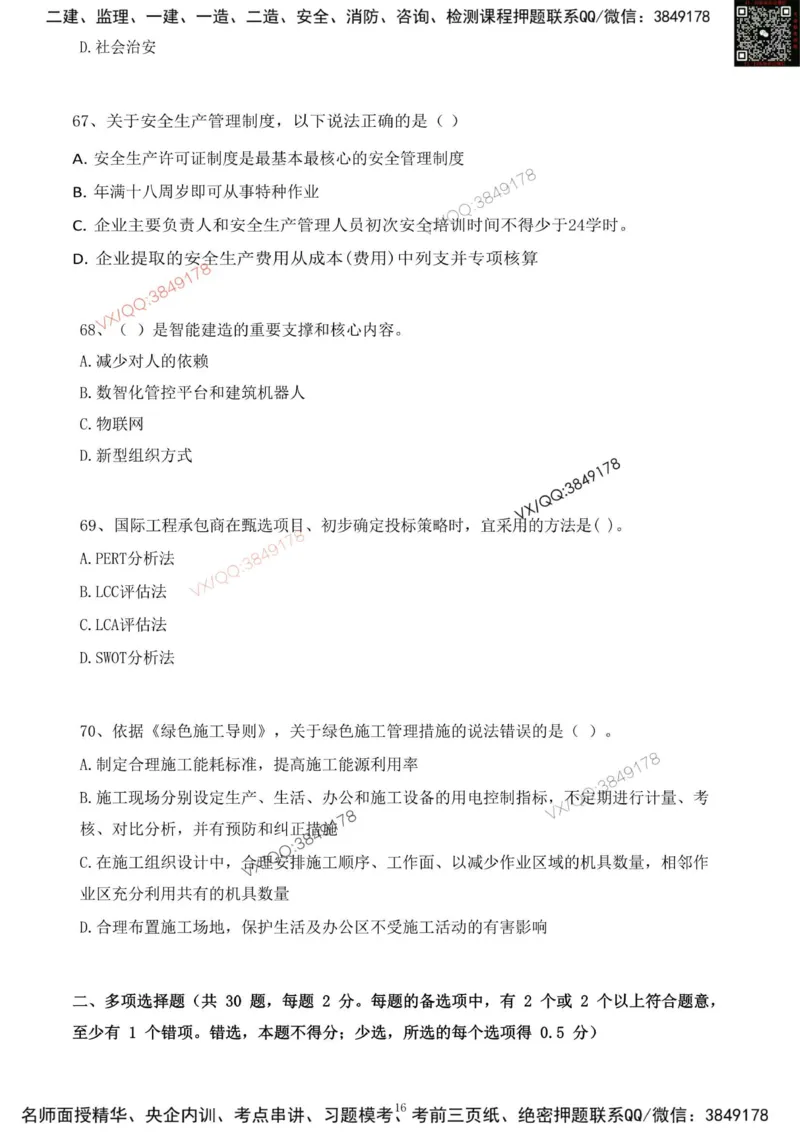 Removed_2025年一建项目管理考前冲刺B卷_2026年一级建造师_2026年一建管理_2025年一建管理SVIP_05-考前密训✿央企特训✿机构普押_05-管理《冲刺宝典+AB卷》李向国