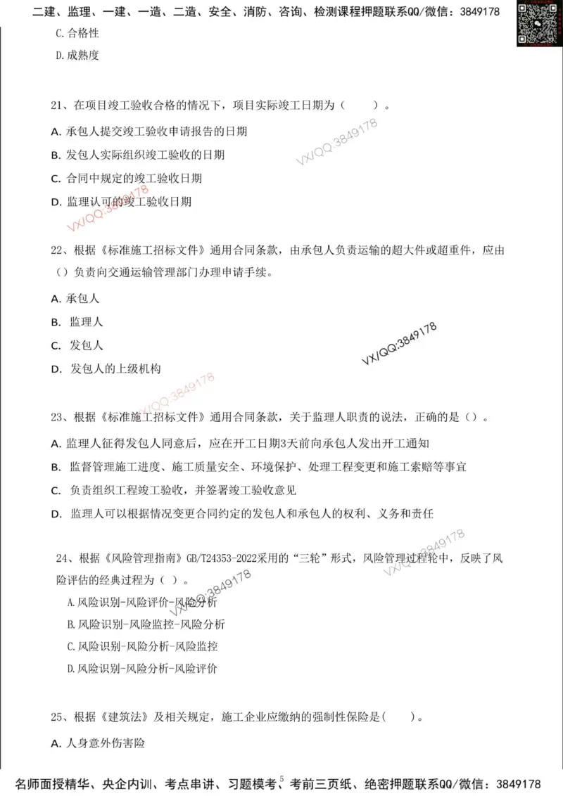 Removed_2025年一建项目管理考前冲刺B卷_2026年一级建造师_2026年一建管理_2025年一建管理SVIP_05-考前密训✿央企特训✿机构普押_05-管理《冲刺宝典+AB卷》李向国