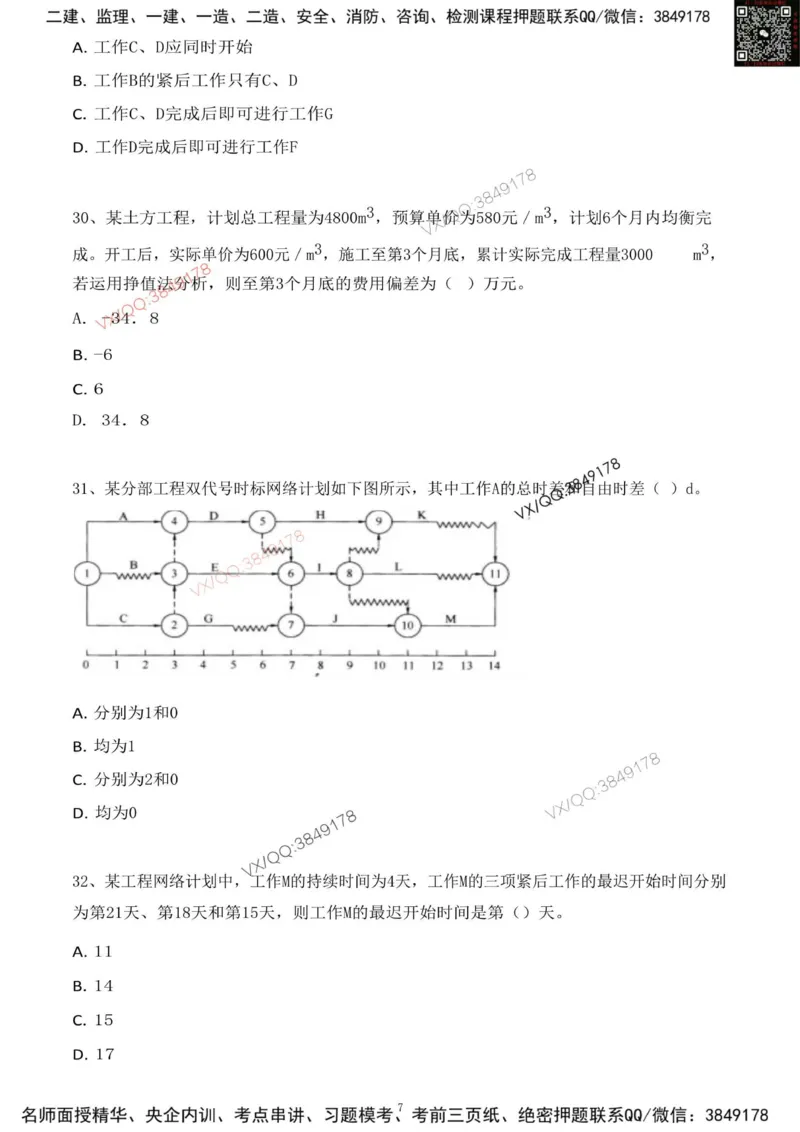 Removed_2025年一建项目管理考前冲刺B卷_2026年一级建造师_2026年一建管理_2025年一建管理SVIP_05-考前密训✿央企特训✿机构普押_05-管理《冲刺宝典+AB卷》李向国