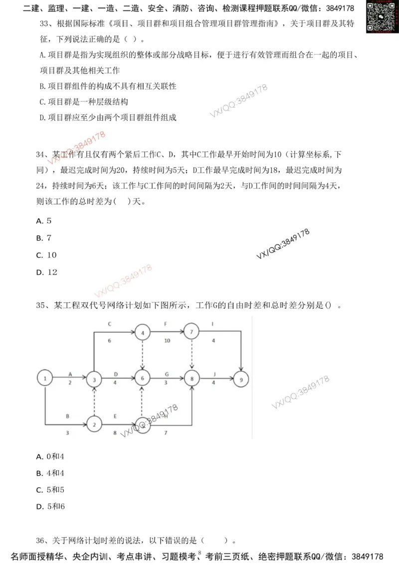 Removed_2025年一建项目管理考前冲刺B卷_2026年一级建造师_2026年一建管理_2025年一建管理SVIP_05-考前密训✿央企特训✿机构普押_05-管理《冲刺宝典+AB卷》李向国