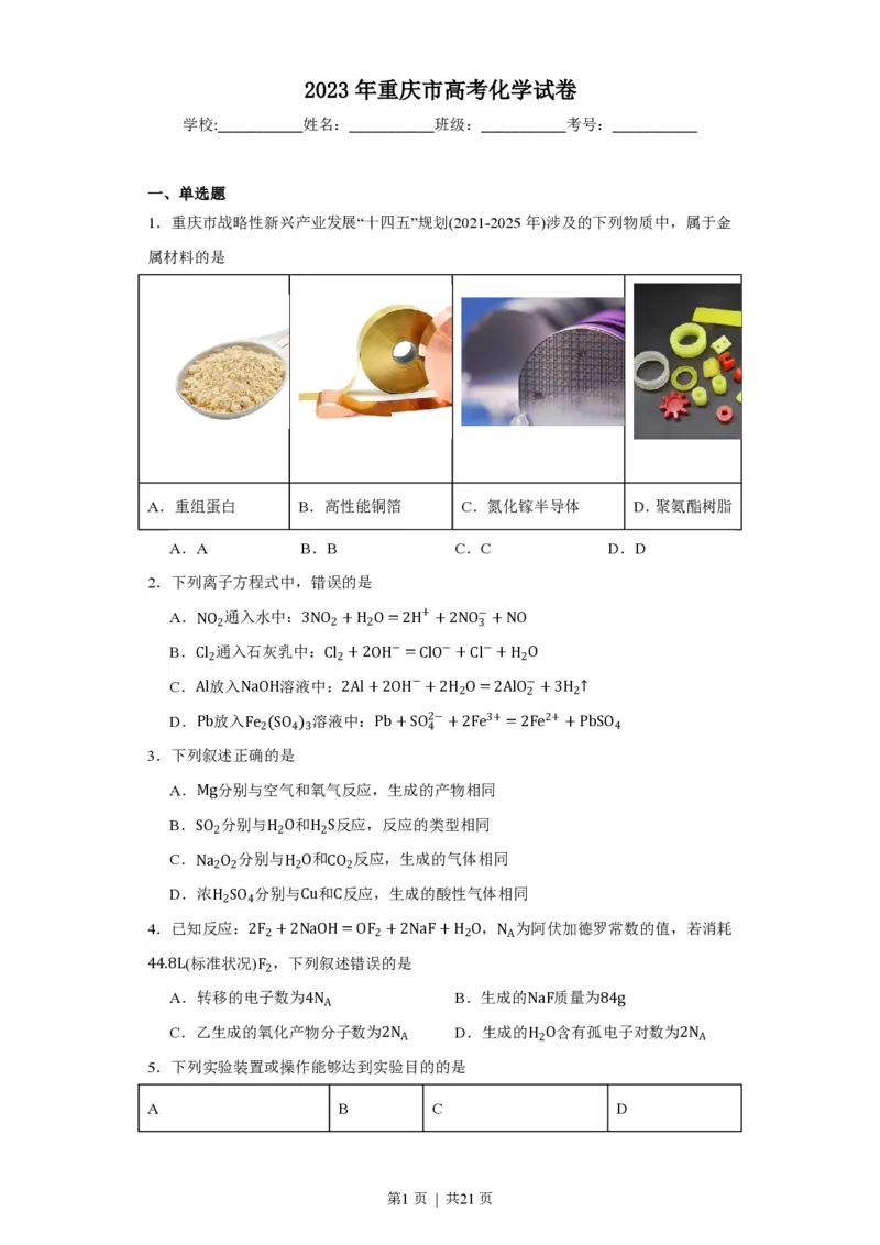 2023年高考化学试卷（重庆）（空白卷）_历年高考真题合集_化学历年高考真题_新&middot;PDF版2008-2025&middot;高考化学真题_化学（按试卷类型分类）2008-2025_自主命题卷&middot;化学（2008-2025）(1)