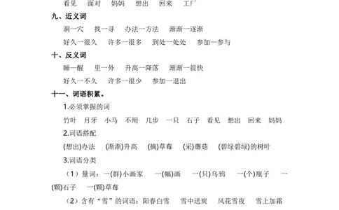 第八单元（知识清单）（统编版）_一年级语文上册（统编版）_单元知识复习专项_2024版