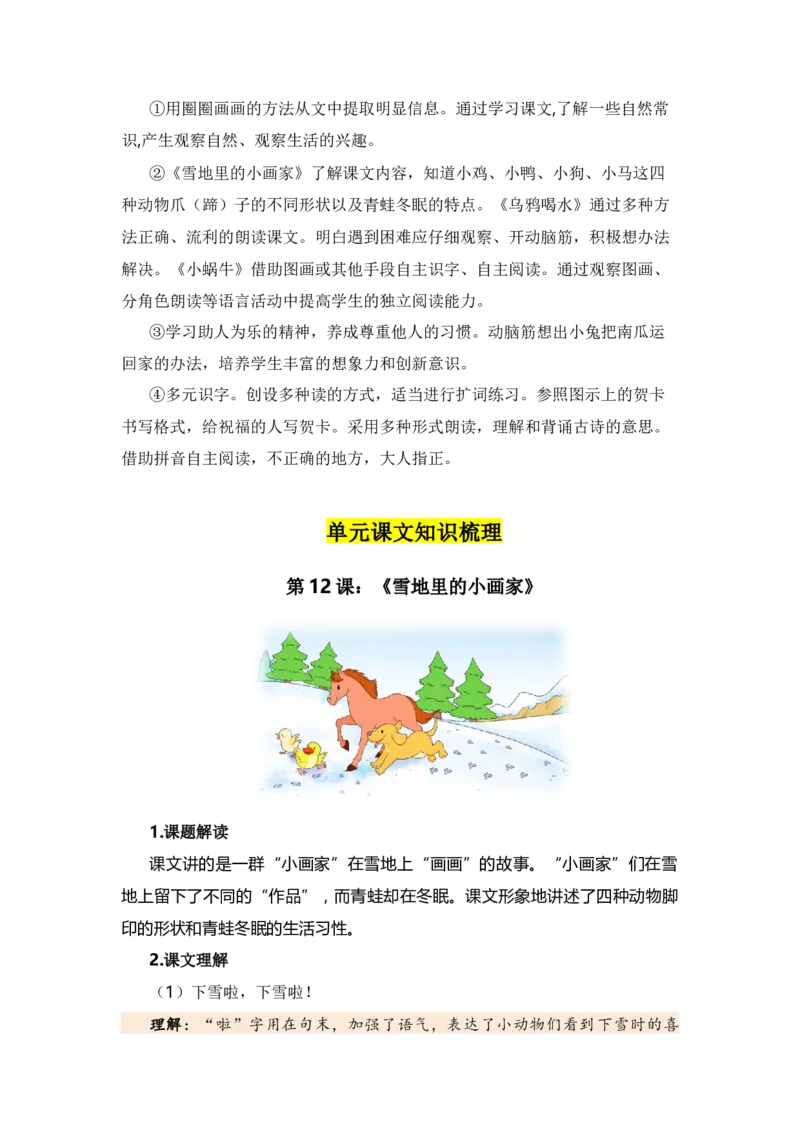 第八单元（知识清单）（统编版）_一年级语文上册（统编版）_单元知识复习专项_2024版