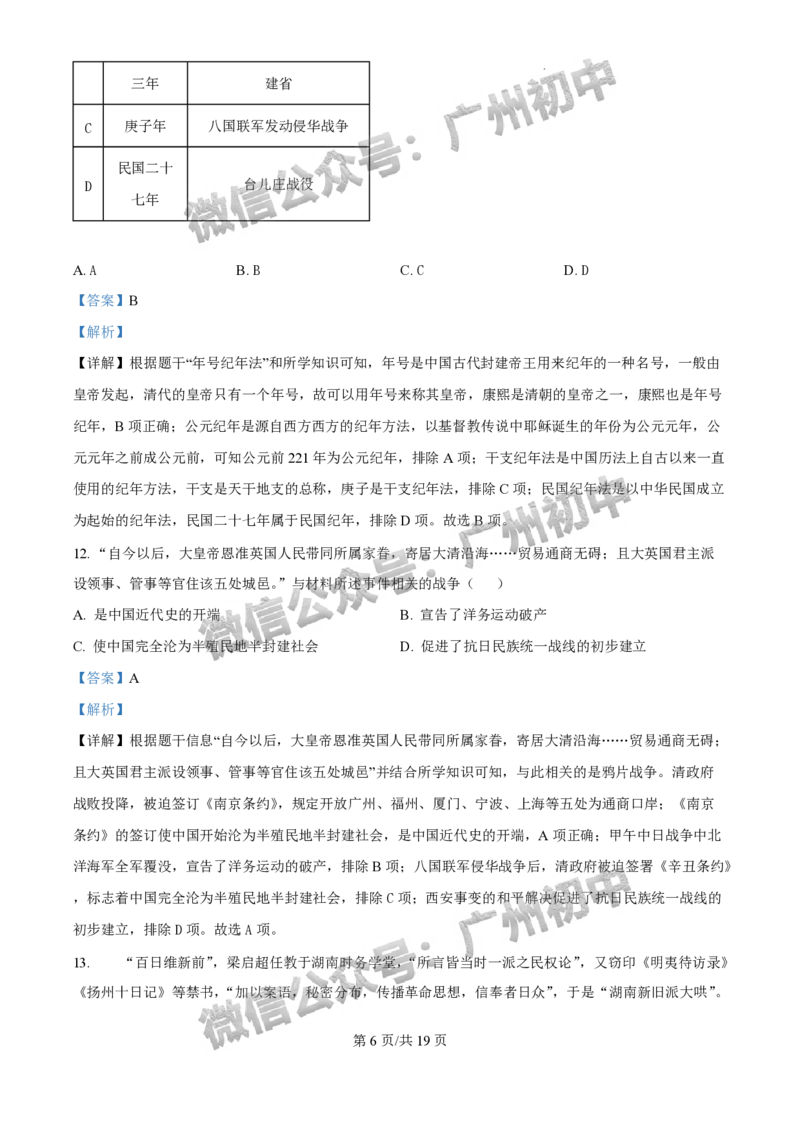 2025年广州大学附属中学联盟中考一模历史试题（答案解析）_广州九上月考+期中+期末+一模二模+中考真题_广州2025年中考一模_广大附联盟中考一模全科试题