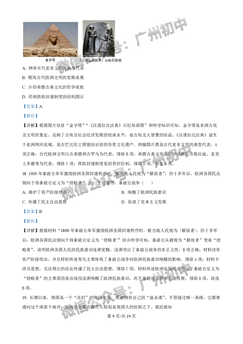 2025年广州大学附属中学联盟中考一模历史试题（答案解析）_广州九上月考+期中+期末+一模二模+中考真题_广州2025年中考一模_广大附联盟中考一模全科试题