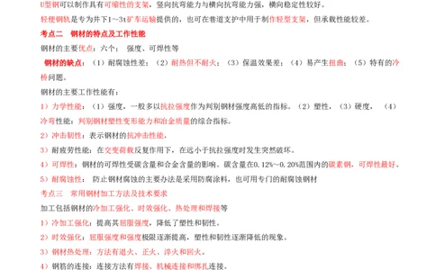 03.08-第1篇-第2章-2.2-金属材料-2.3-其他工程材料_2026年一级建造师_2026年一建矿业_2025年一建矿业SVIP_02-基础精讲✿高端面授✿深度强化_16-矿业《天一精讲班》顾士东KL_02.第二章