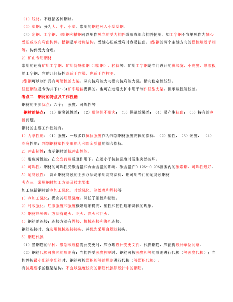 03.08-第1篇-第2章-2.2-金属材料-2.3-其他工程材料_2026年一级建造师_2026年一建矿业_2025年一建矿业SVIP_02-基础精讲✿高端面授✿深度强化_16-矿业《天一精讲班》顾士东KL_02.第二章