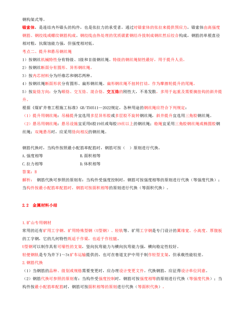03.08-第1篇-第2章-2.2-金属材料-2.3-其他工程材料_2026年一级建造师_2026年一建矿业_2025年一建矿业SVIP_02-基础精讲✿高端面授✿深度强化_16-矿业《天一精讲班》顾士东KL_02.第二章