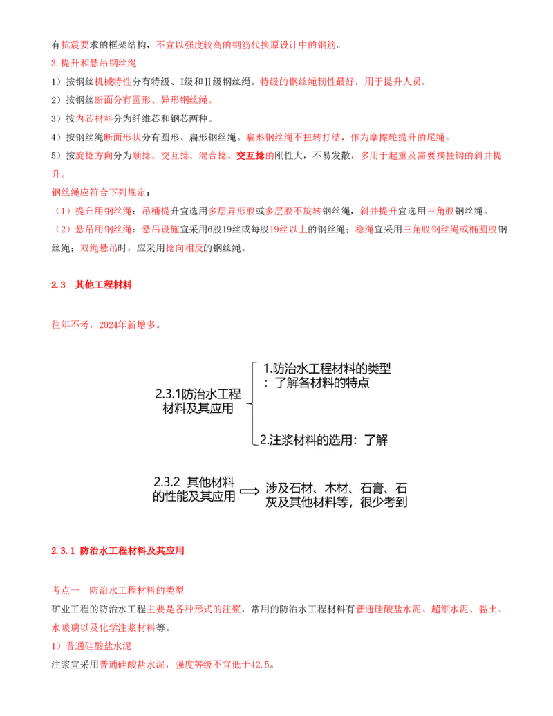 03.08-第1篇-第2章-2.2-金属材料-2.3-其他工程材料_2026年一级建造师_2026年一建矿业_2025年一建矿业SVIP_02-基础精讲✿高端面授✿深度强化_16-矿业《天一精讲班》顾士东KL_02.第二章